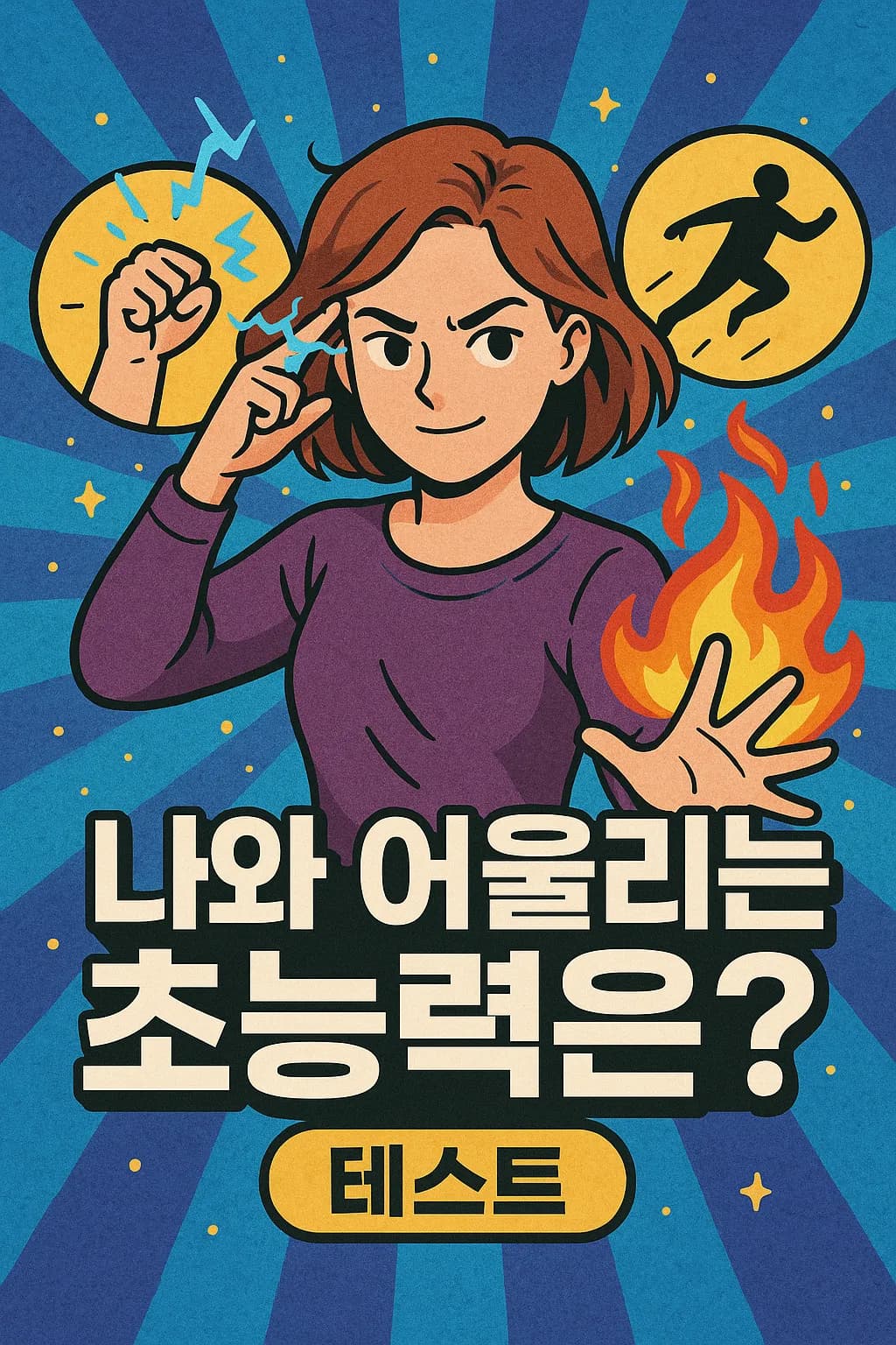 나와 어울리는 초능력은?